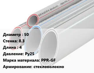 Труба полипропиленовая 50 s=8.3 L=4 Ру25 PPR-GF стекловолокно